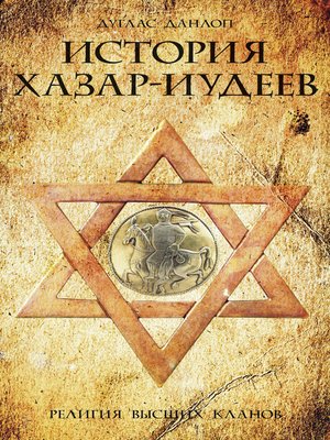 cover image of История хазар-иудеев. Религия высших кланов
